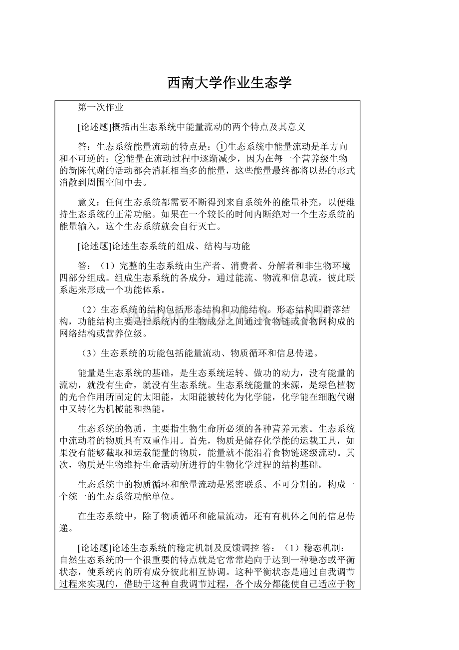 西南大学作业生态学.docx