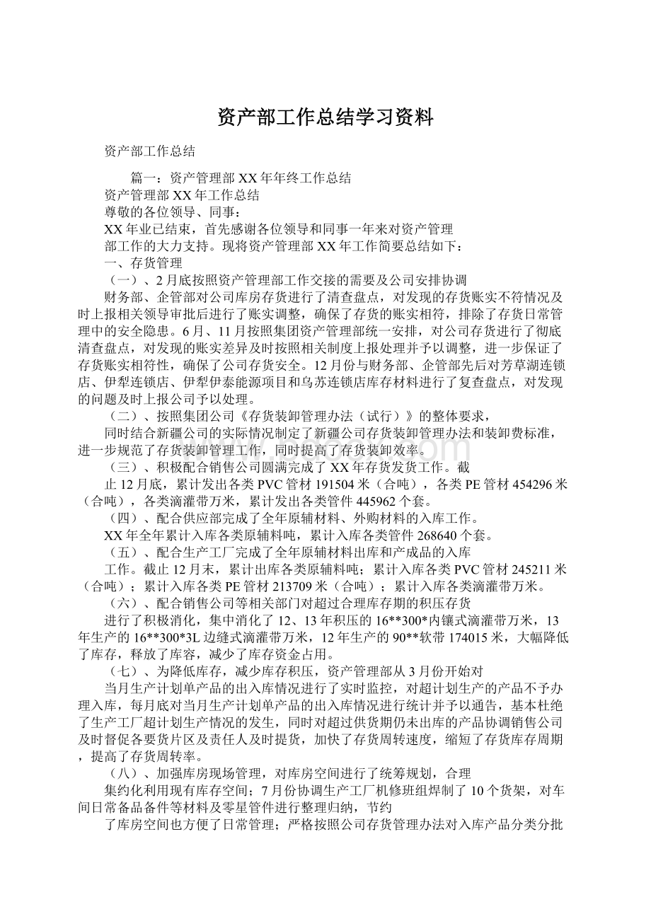 资产部工作总结学习资料.docx