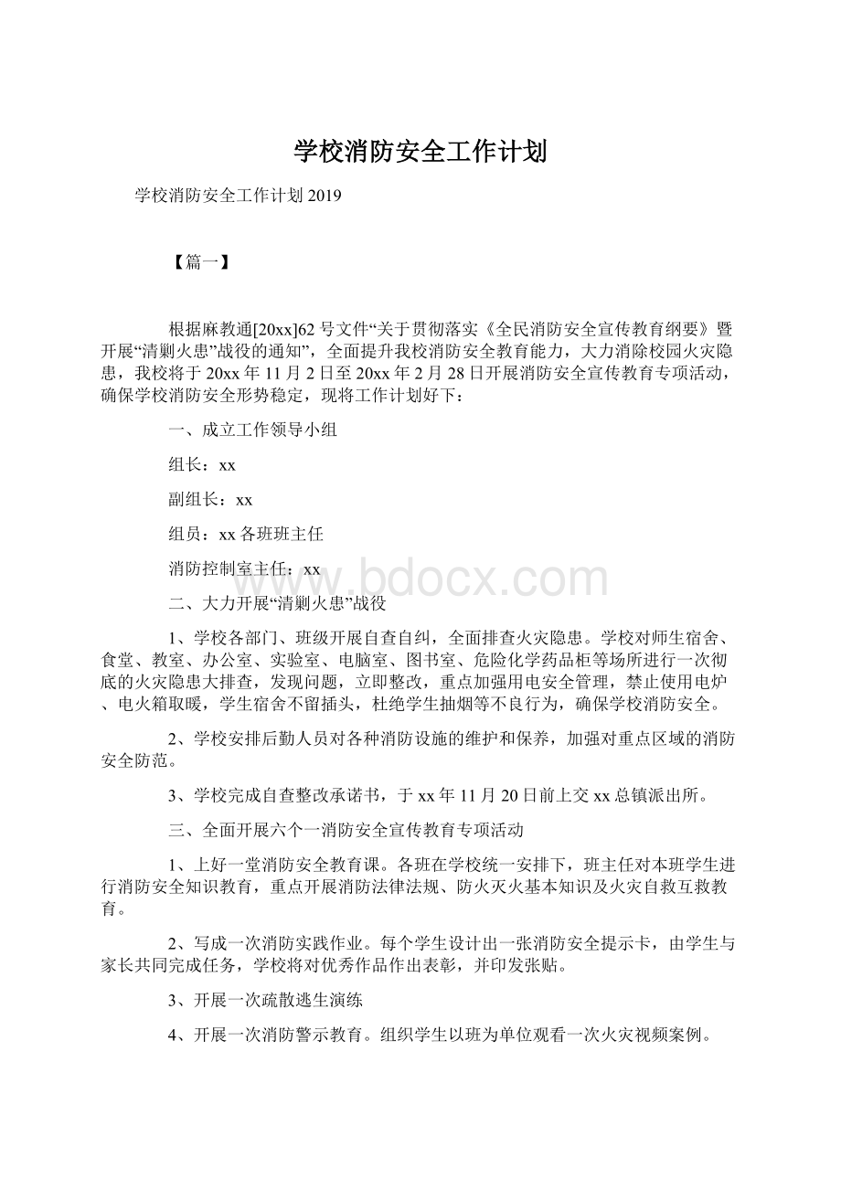 学校消防安全工作计划Word文档格式.docx