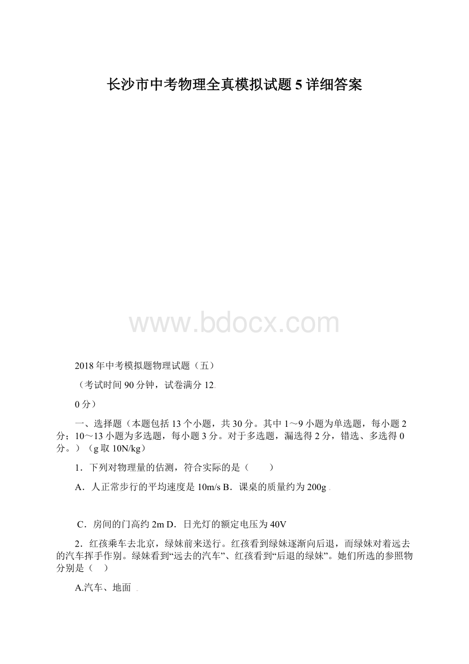 长沙市中考物理全真模拟试题5详细答案Word格式文档下载.docx