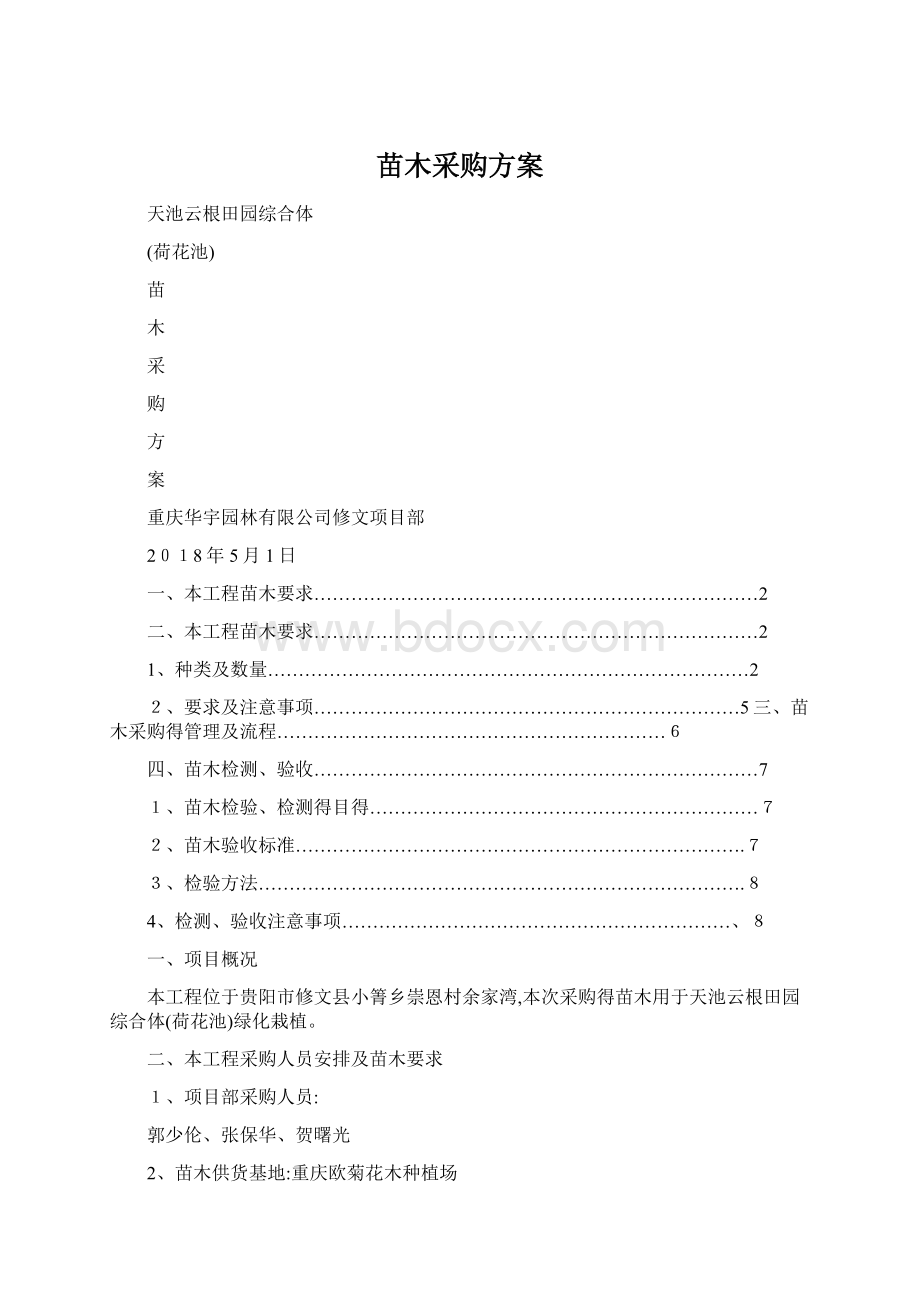 苗木采购方案Word格式文档下载.docx