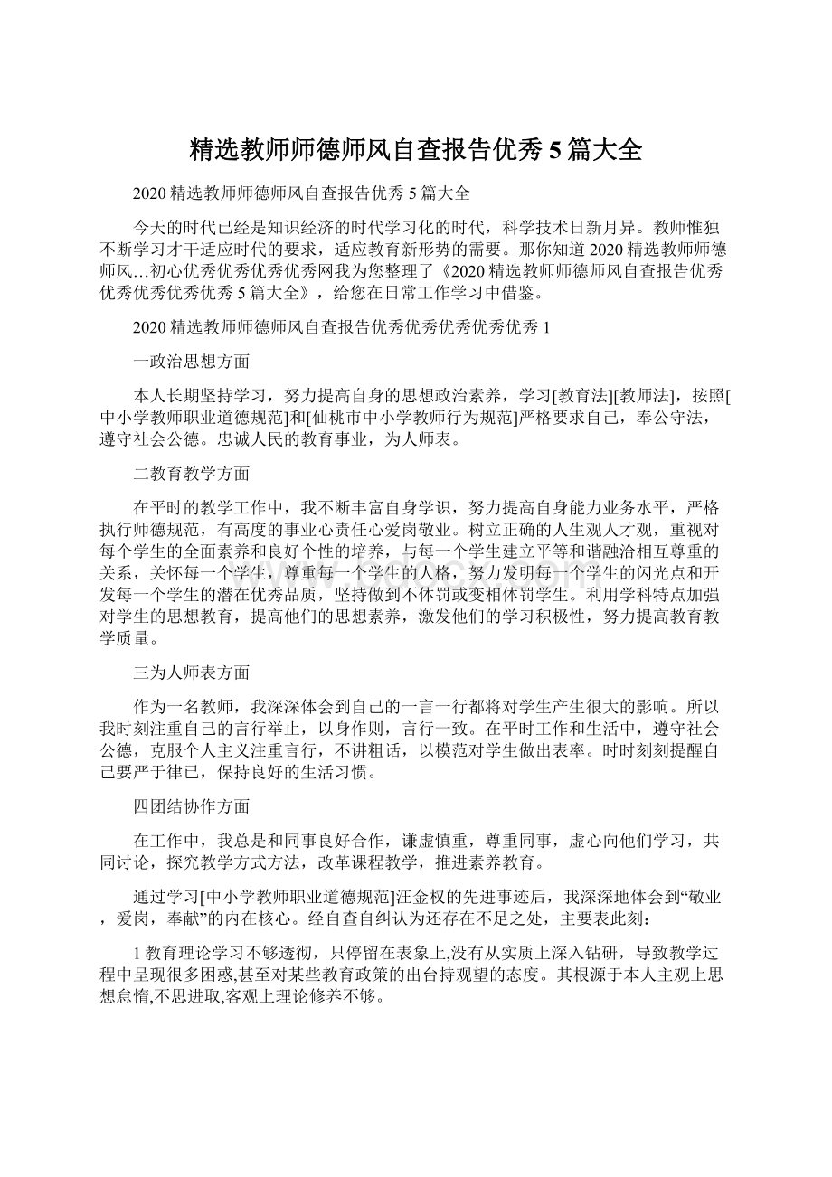 精选教师师德师风自查报告优秀5篇大全Word文档下载推荐.docx_第1页