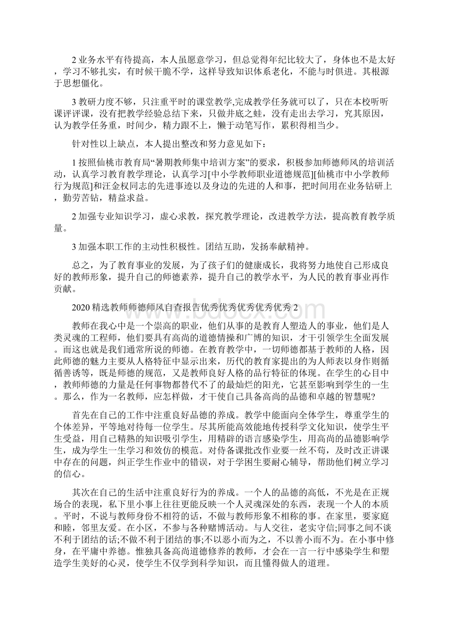 精选教师师德师风自查报告优秀5篇大全Word文档下载推荐.docx_第2页