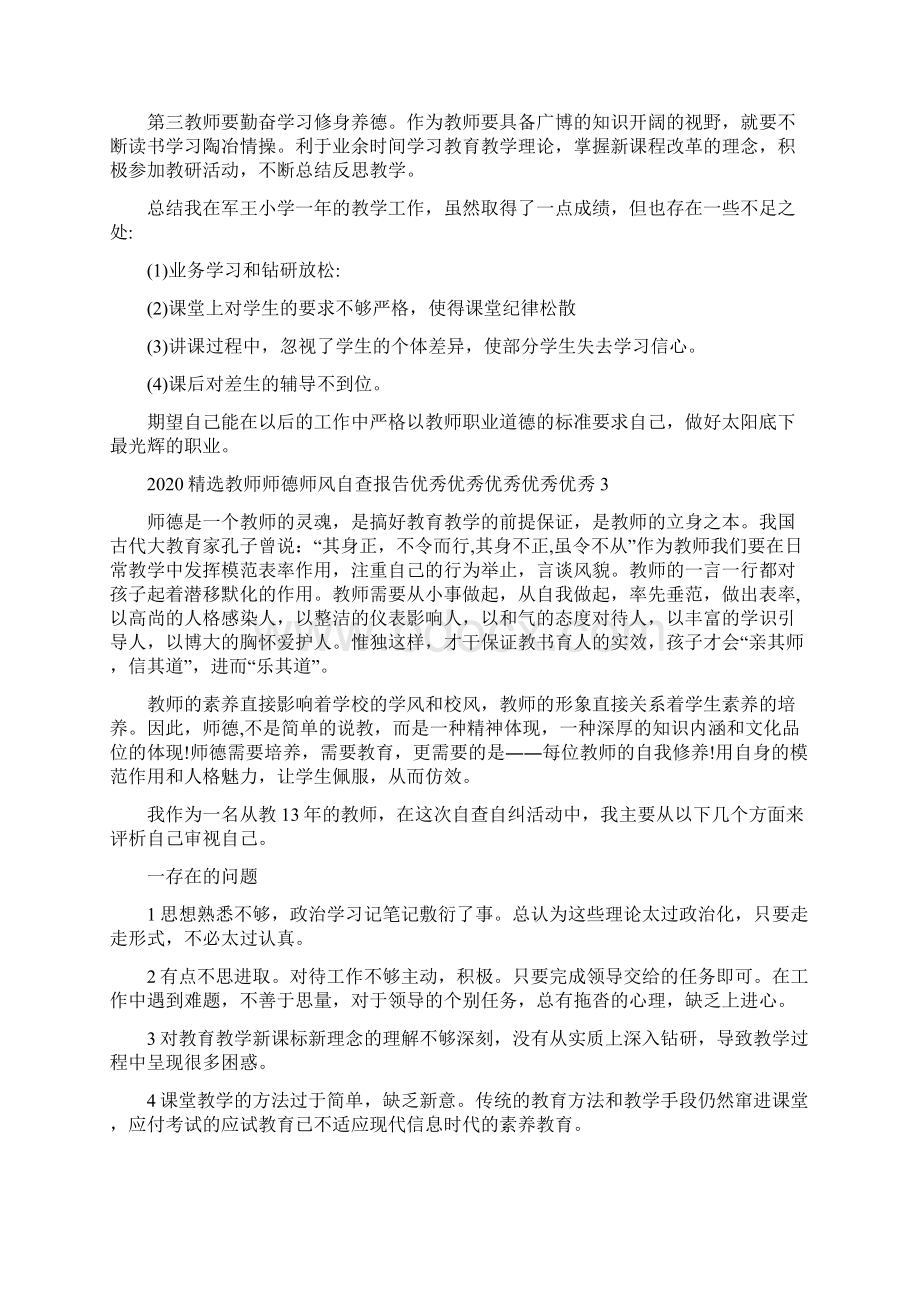 精选教师师德师风自查报告优秀5篇大全Word文档下载推荐.docx_第3页