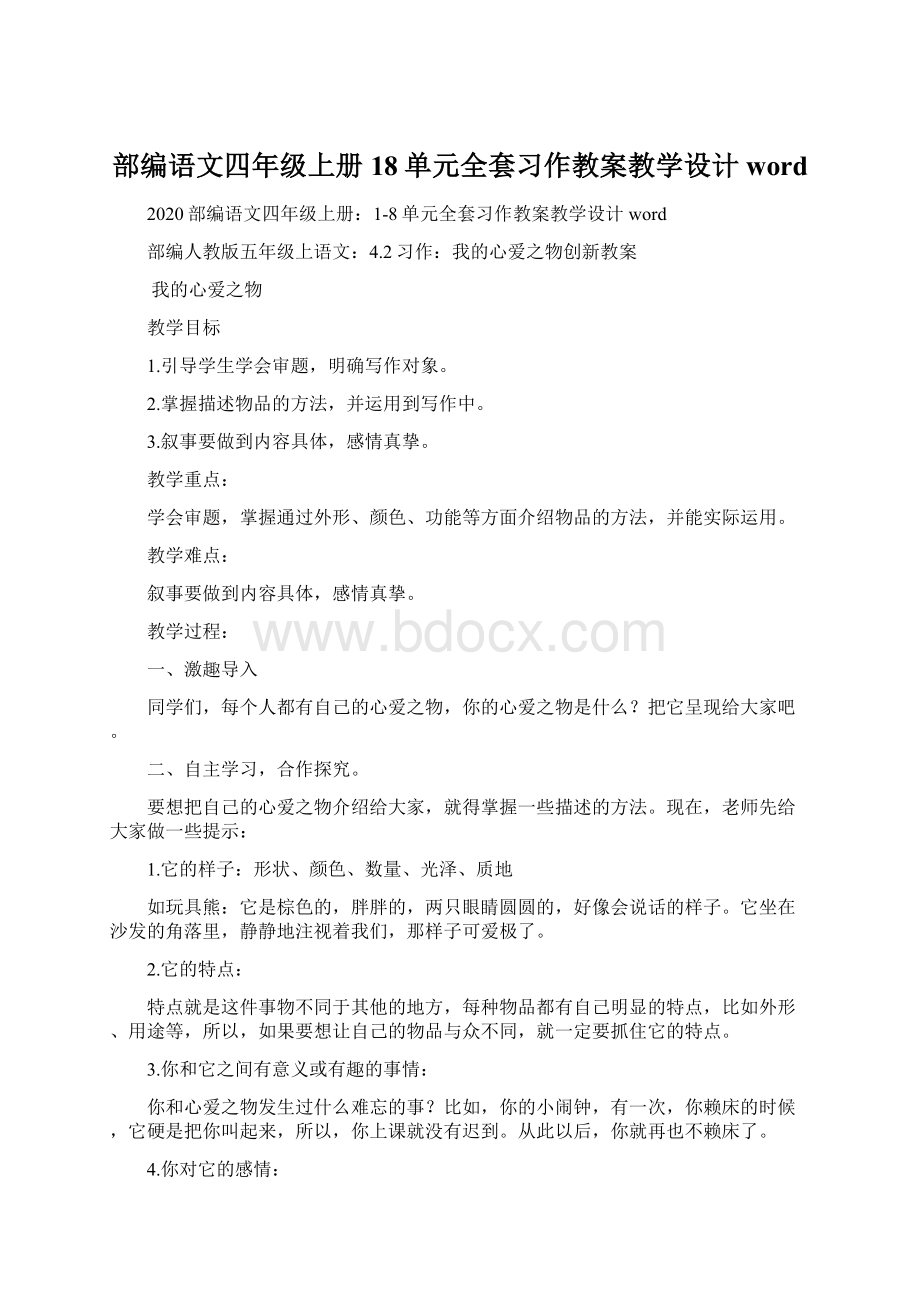 部编语文四年级上册18单元全套习作教案教学设计word.docx_第1页