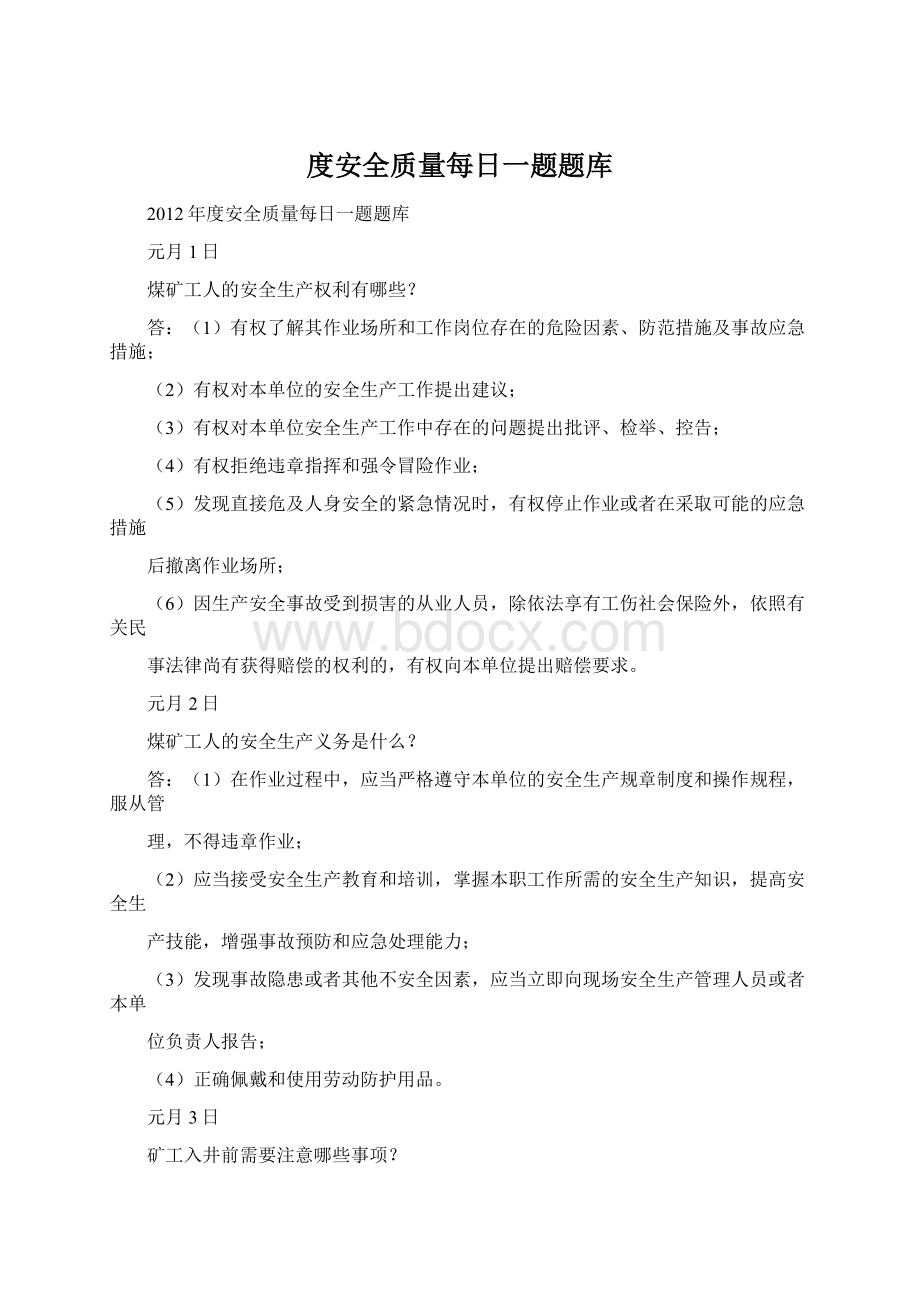 度安全质量每日一题题库文档格式.docx