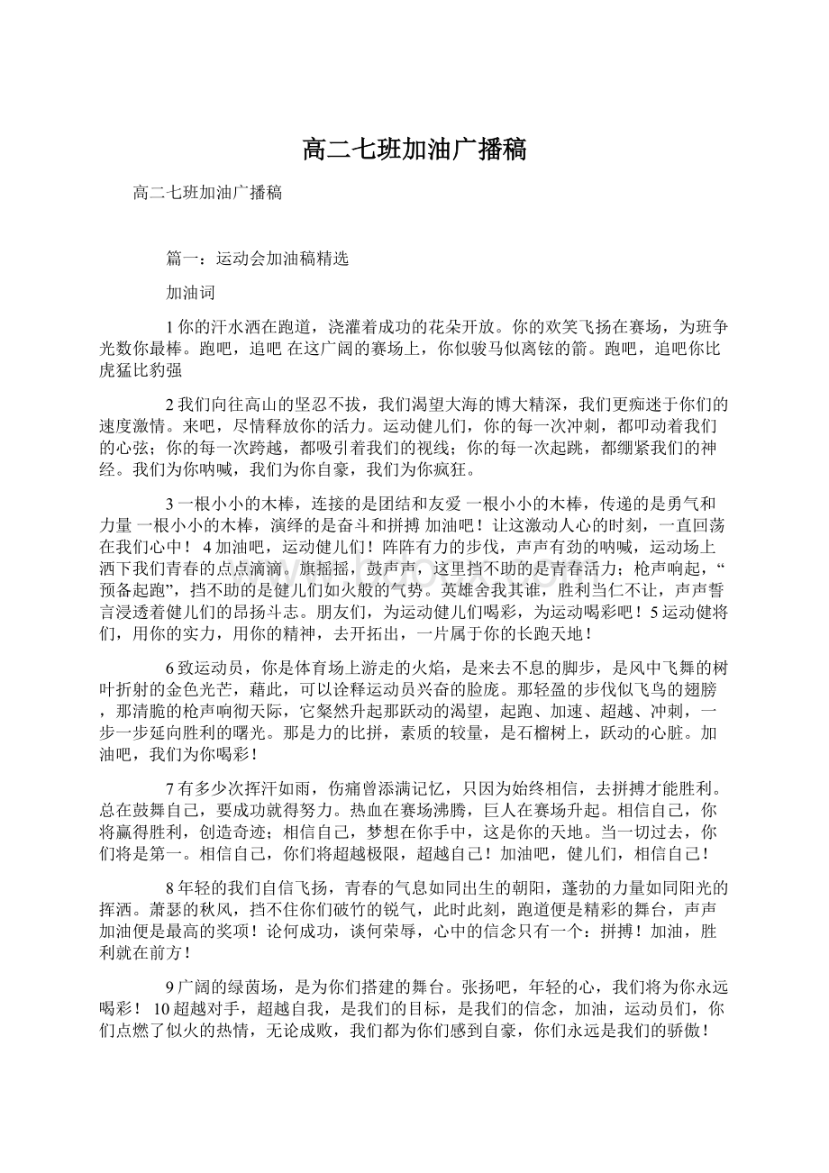 高二七班加油广播稿.docx_第1页