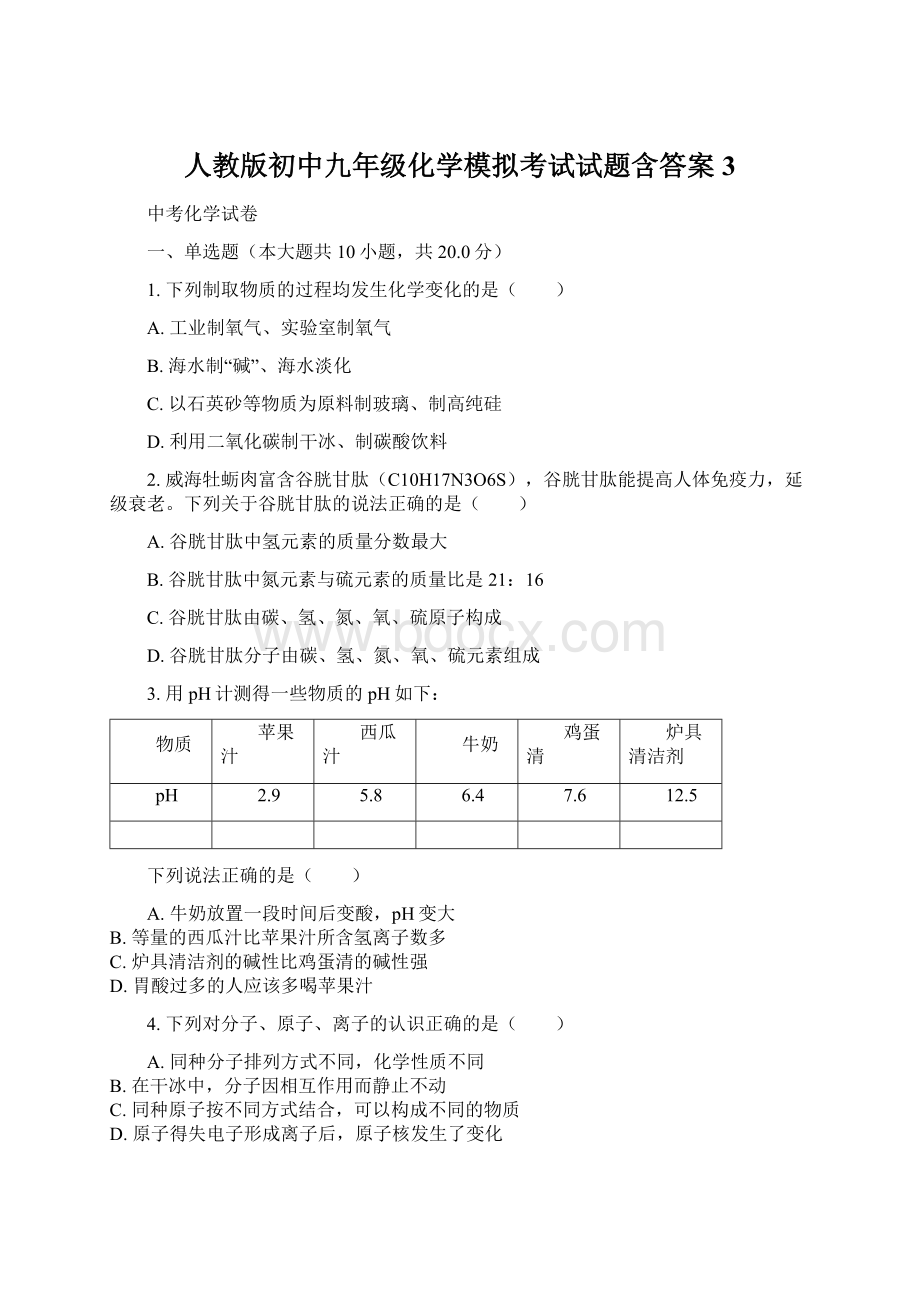 人教版初中九年级化学模拟考试试题含答案 3.docx_第1页