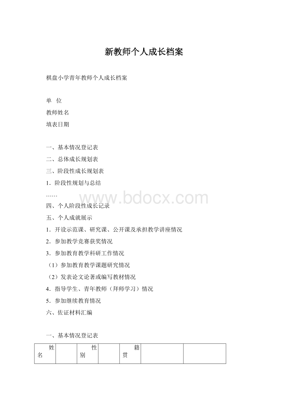 新教师个人成长档案Word文档下载推荐.docx