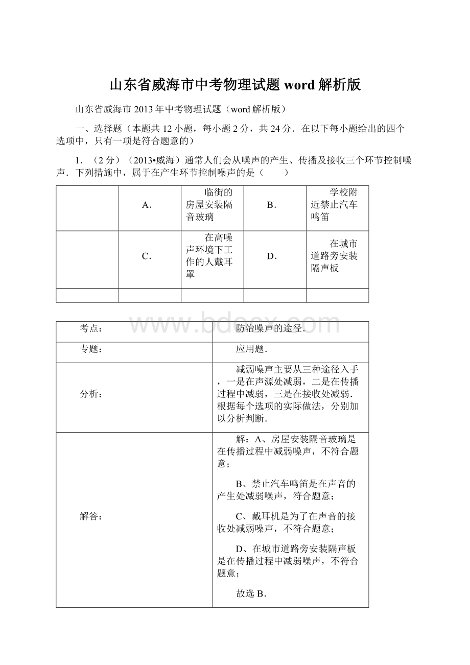 山东省威海市中考物理试题word解析版.docx