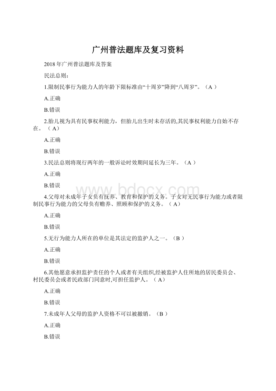 广州普法题库及复习资料Word格式文档下载.docx_第1页