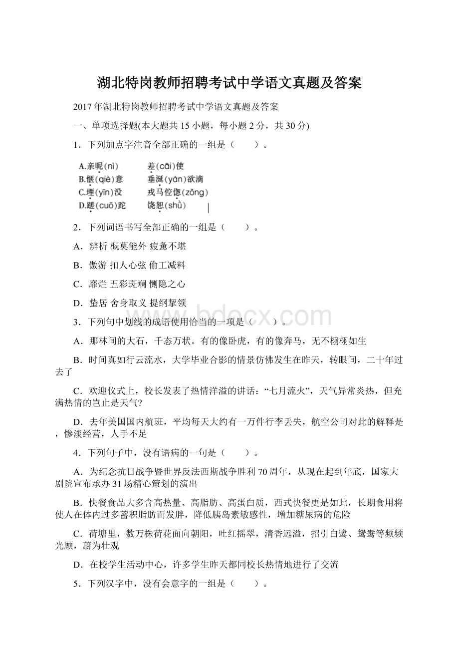 湖北特岗教师招聘考试中学语文真题及答案Word下载.docx_第1页