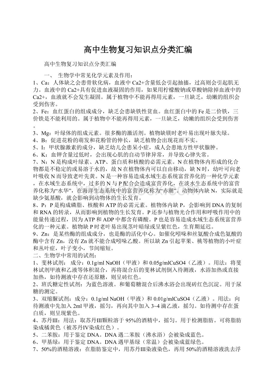 高中生物复习知识点分类汇编.docx_第1页