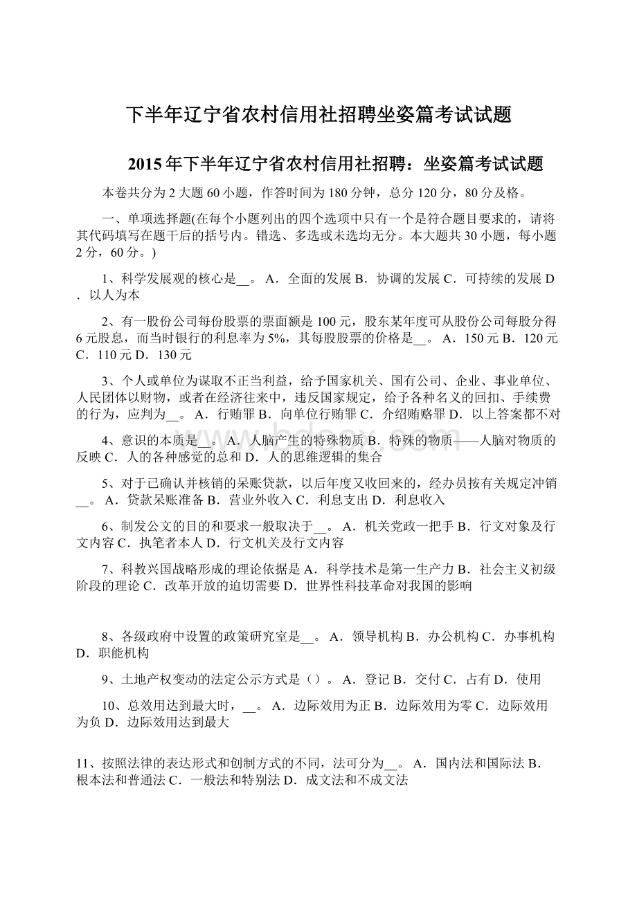 下半年辽宁省农村信用社招聘坐姿篇考试试题Word格式文档下载.docx_第1页