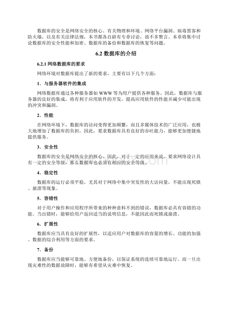 精选《网络安全技术》第六章数据库的安全备份和灾难恢复Word格式.docx_第3页