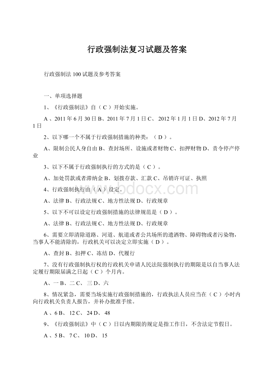 行政强制法复习试题及答案Word文档下载推荐.docx