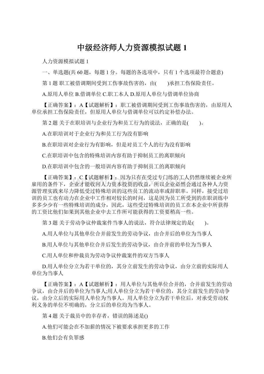 中级经济师人力资源模拟试题1Word下载.docx