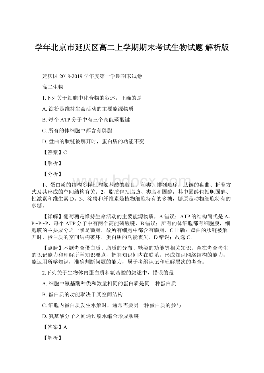 学年北京市延庆区高二上学期期末考试生物试题 解析版.docx_第1页