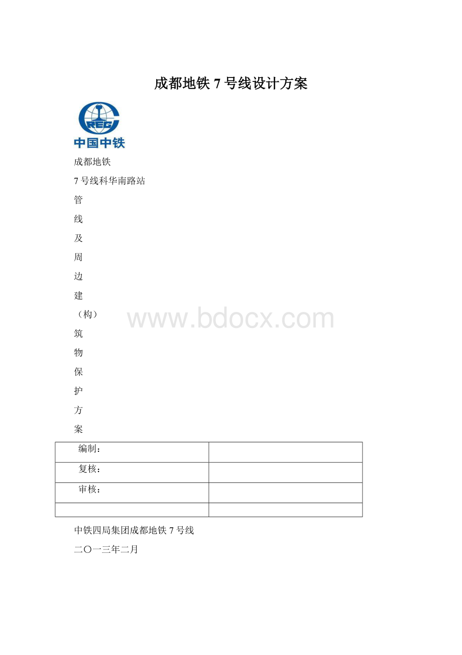 成都地铁7号线设计方案.docx