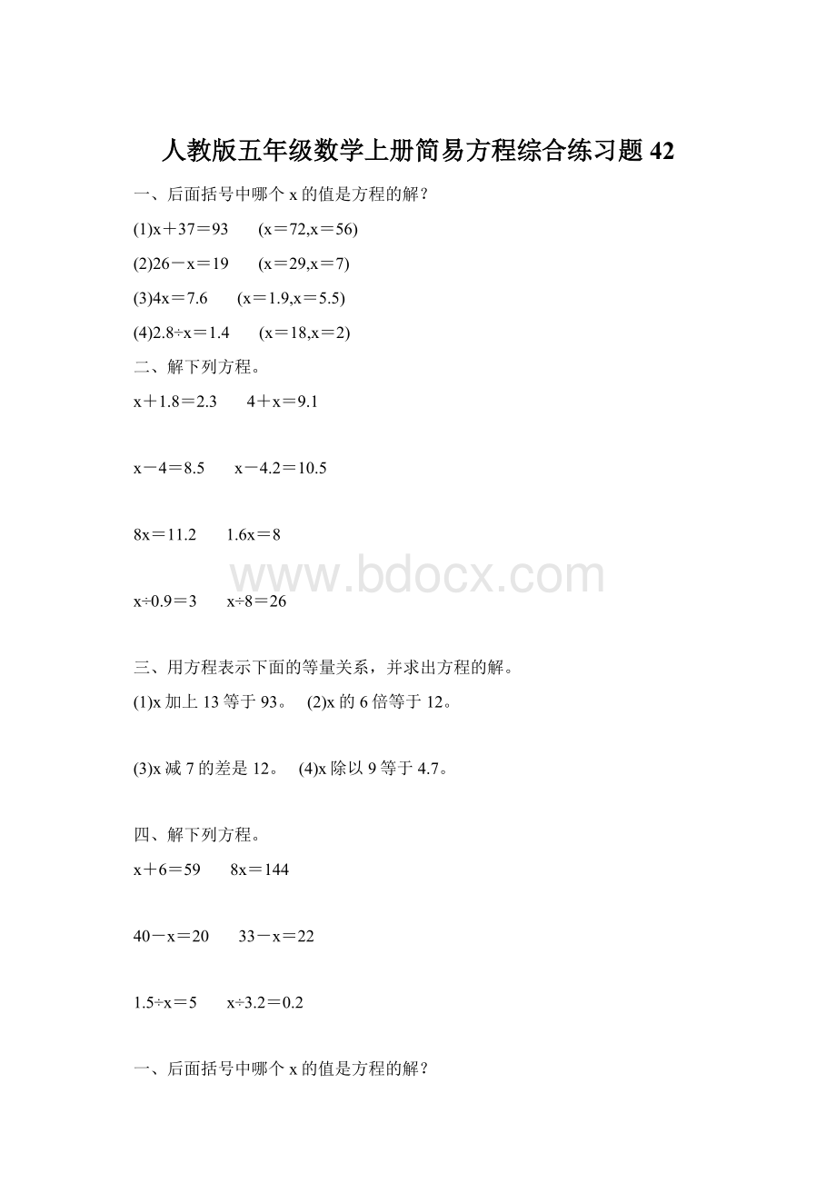 人教版五年级数学上册简易方程综合练习题 42.docx