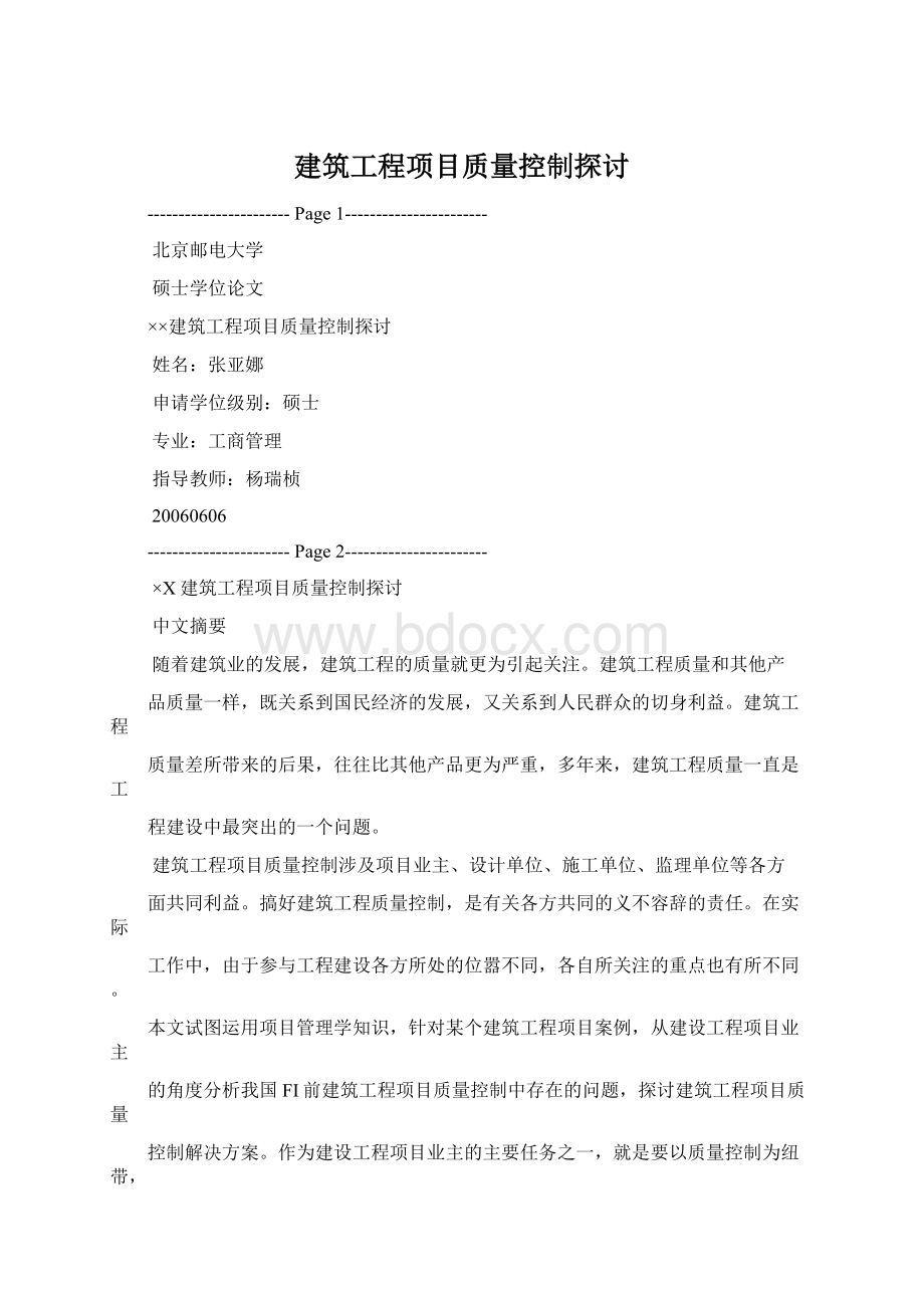 建筑工程项目质量控制探讨.docx_第1页