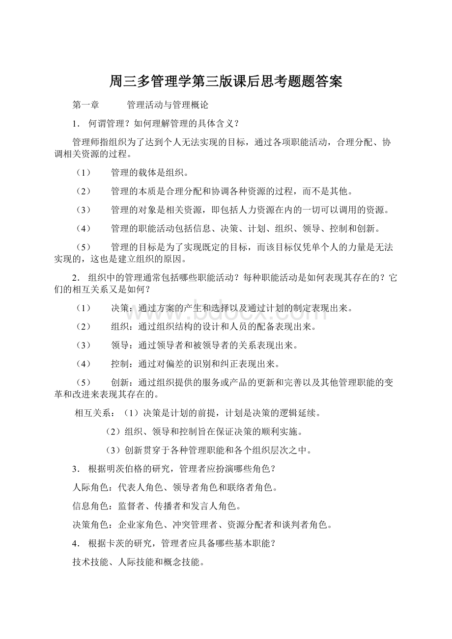 周三多管理学第三版课后思考题题答案Word文件下载.docx