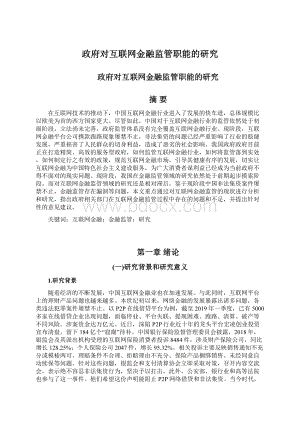 政府对互联网金融监管职能的研究Word文档格式.docx