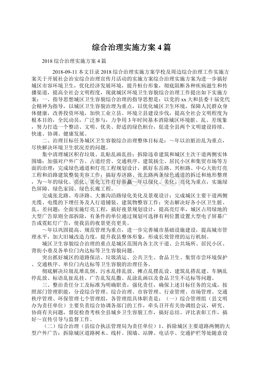 综合治理实施方案4篇.docx_第1页