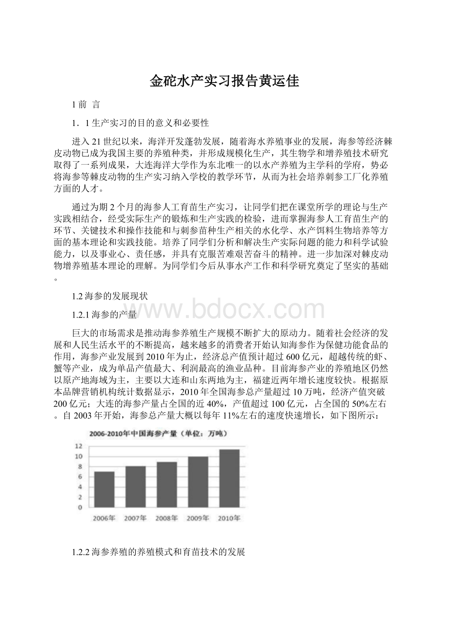 金砣水产实习报告黄运佳.docx