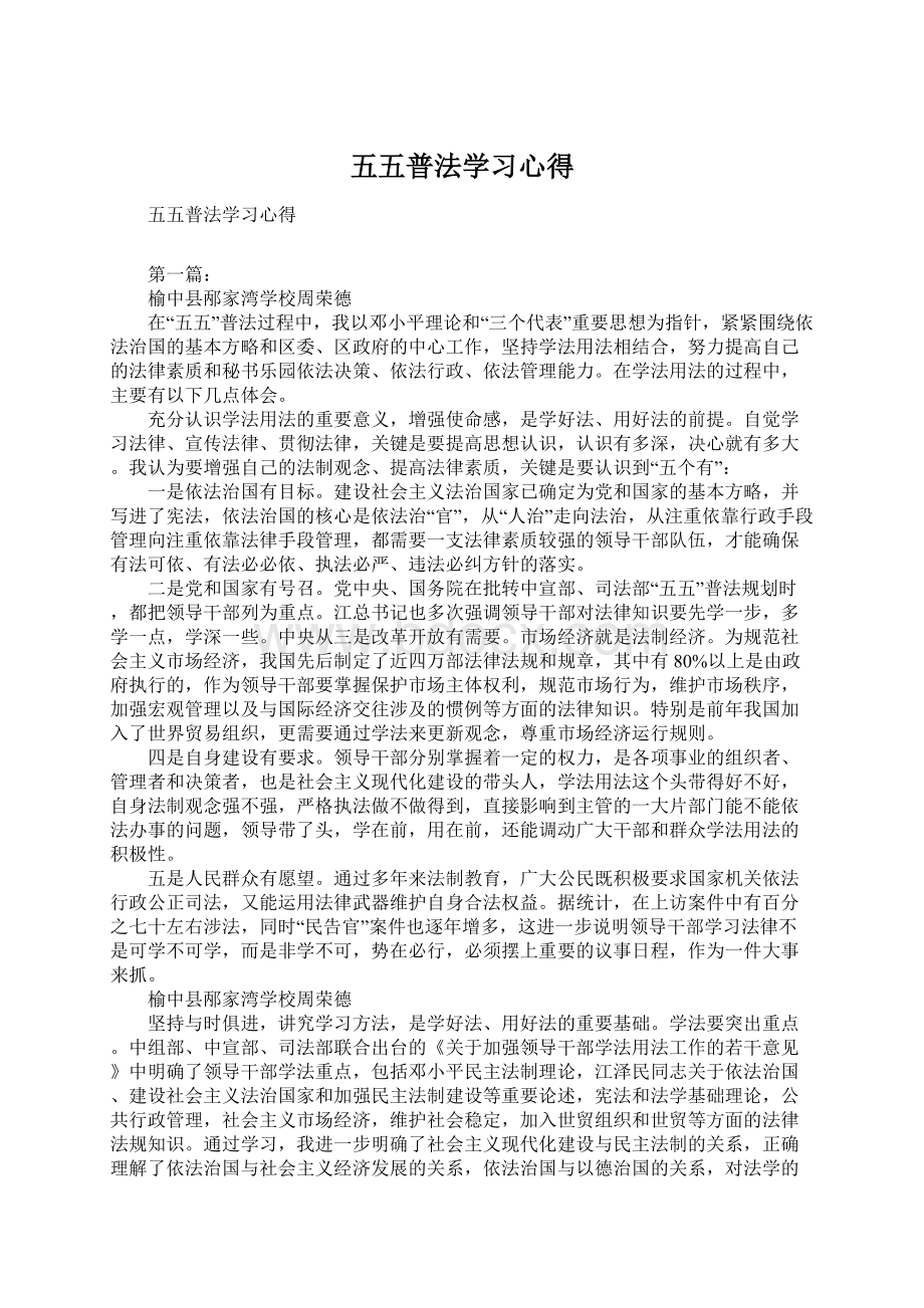 五五普法学习心得Word格式文档下载.docx