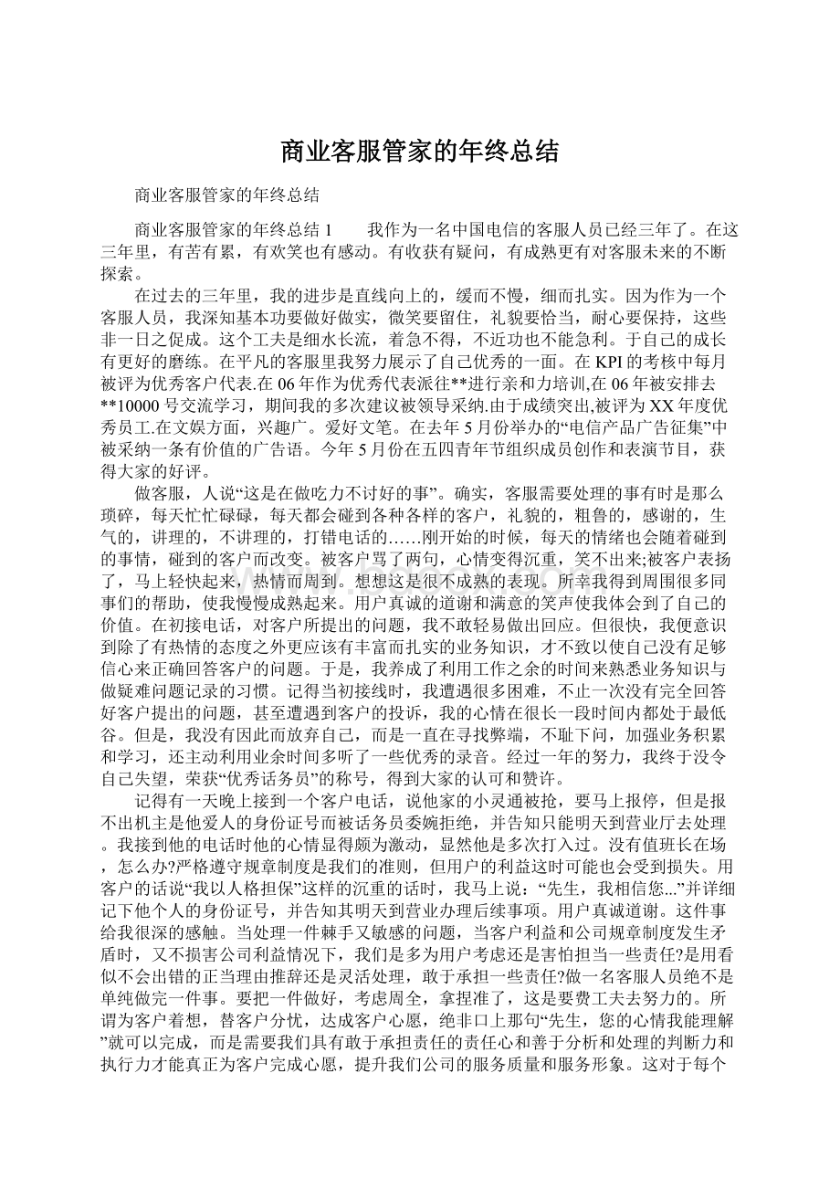 商业客服管家的年终总结文档格式.docx_第1页