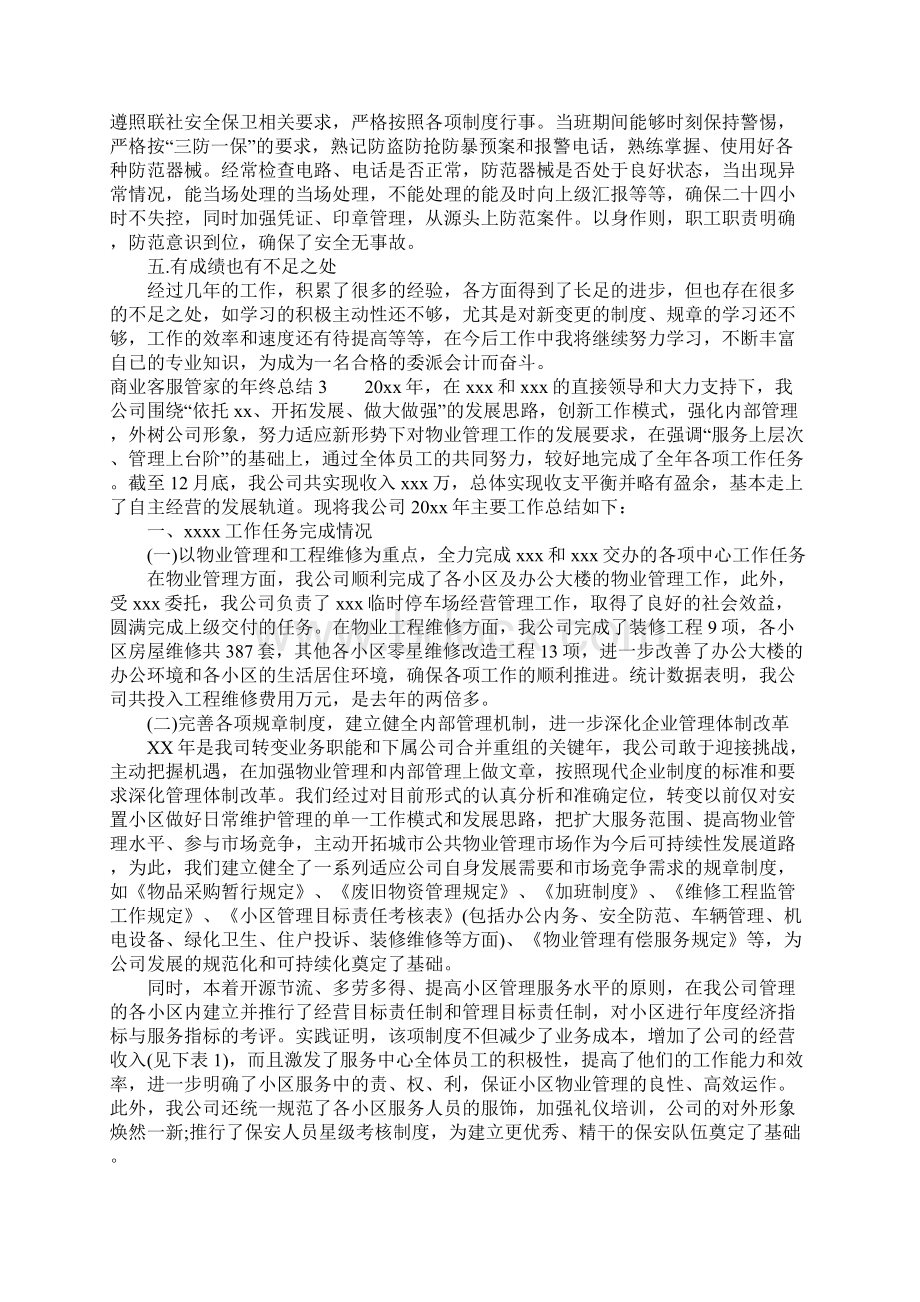 商业客服管家的年终总结文档格式.docx_第3页