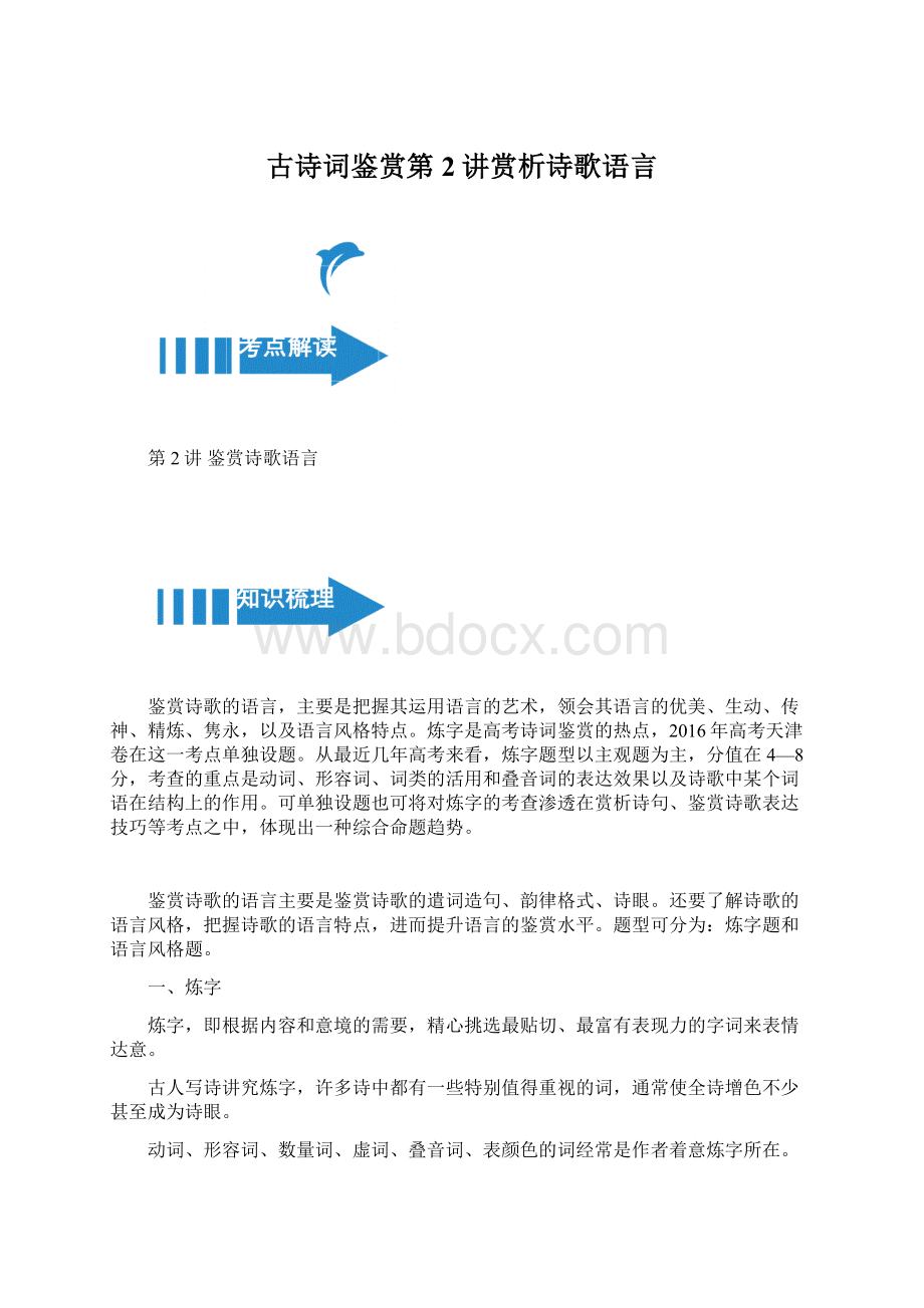 古诗词鉴赏第2讲赏析诗歌语言Word格式.docx