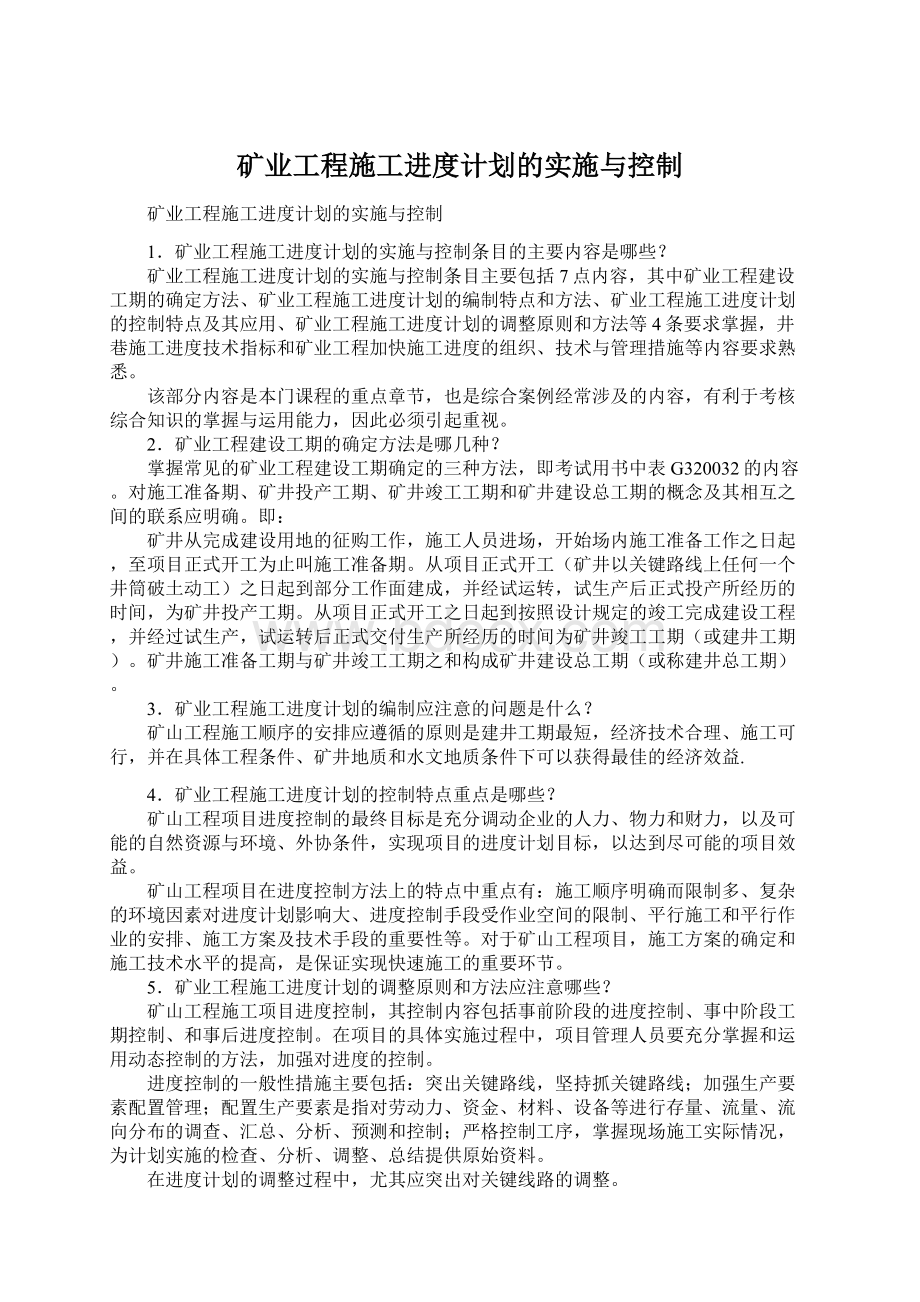 矿业工程施工进度计划的实施与控制.docx_第1页