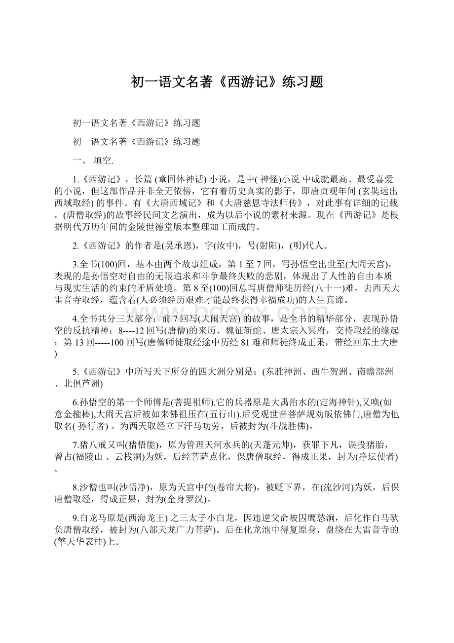 初一语文名著《西游记》练习题Word文档格式.docx_第1页