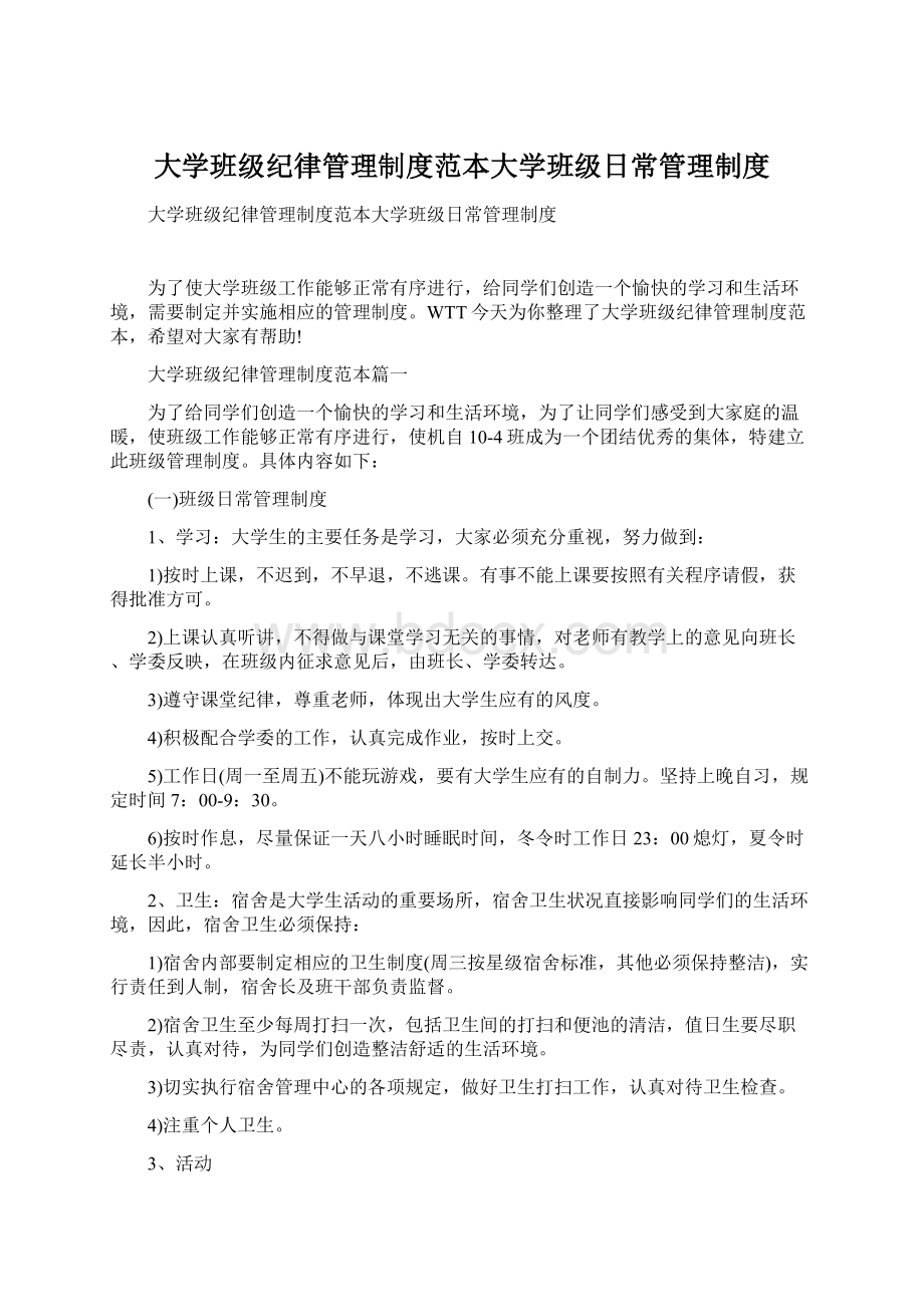 大学班级纪律管理制度范本大学班级日常管理制度Word下载.docx