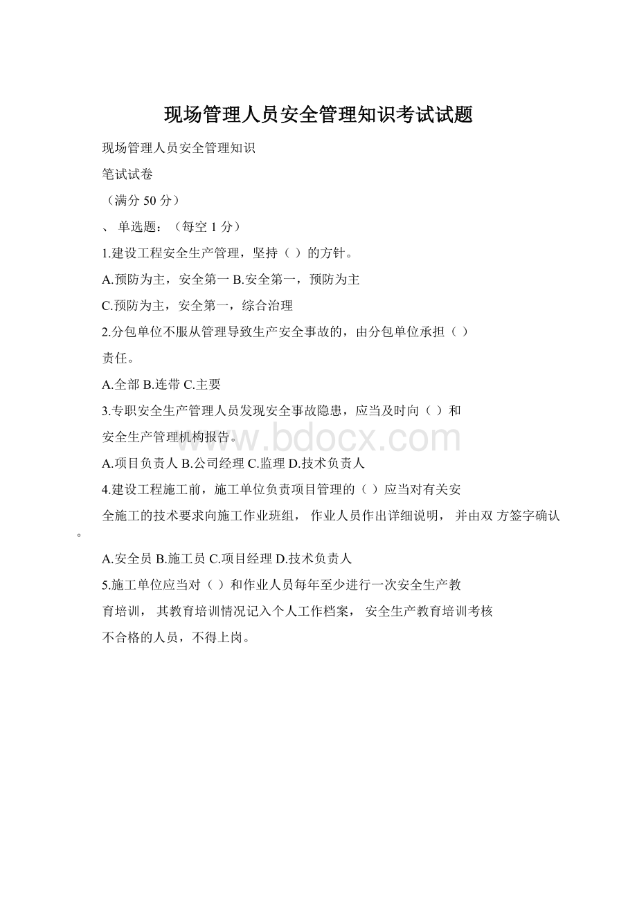 现场管理人员安全管理知识考试试题.docx