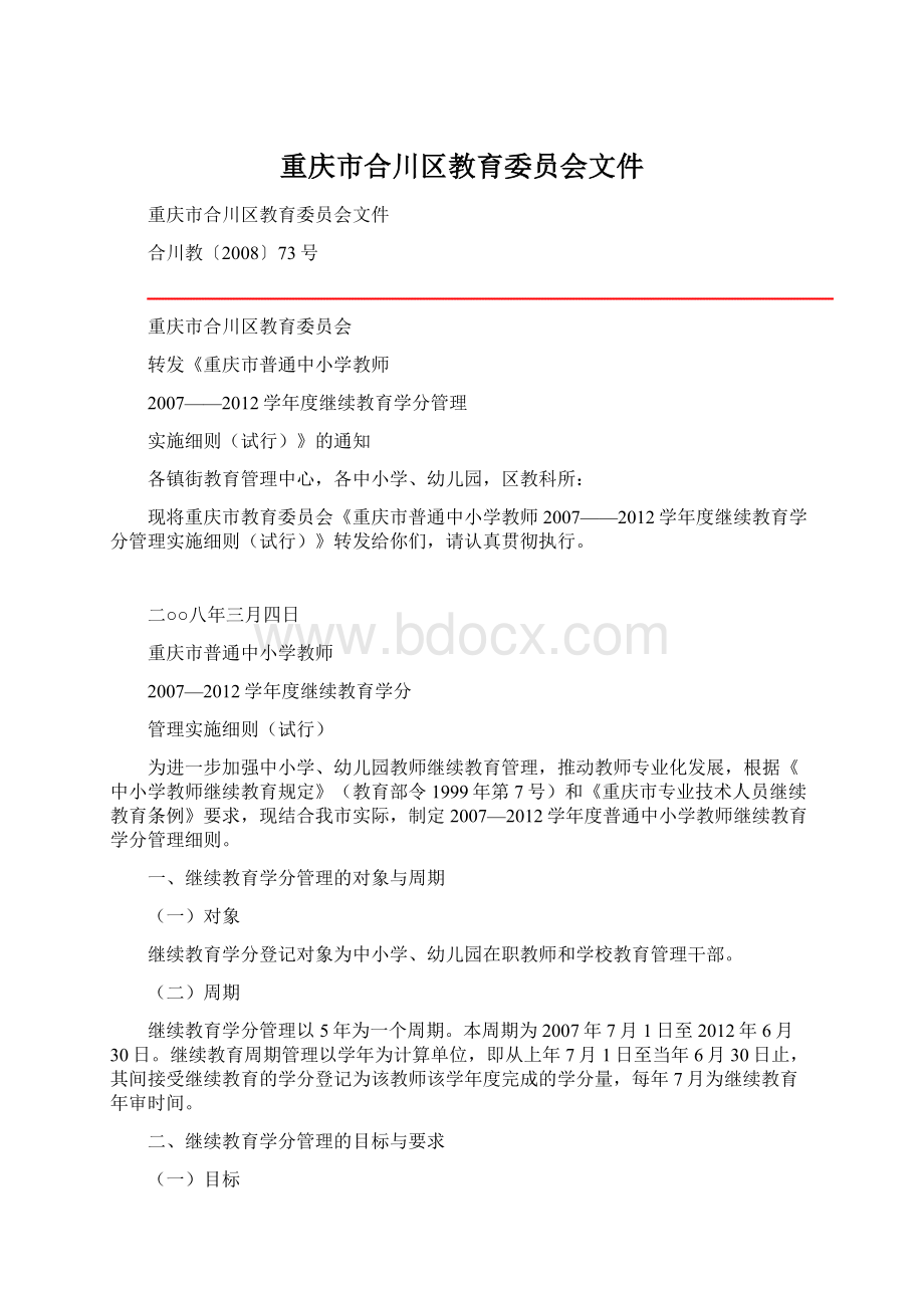 重庆市合川区教育委员会文件文档格式.docx_第1页