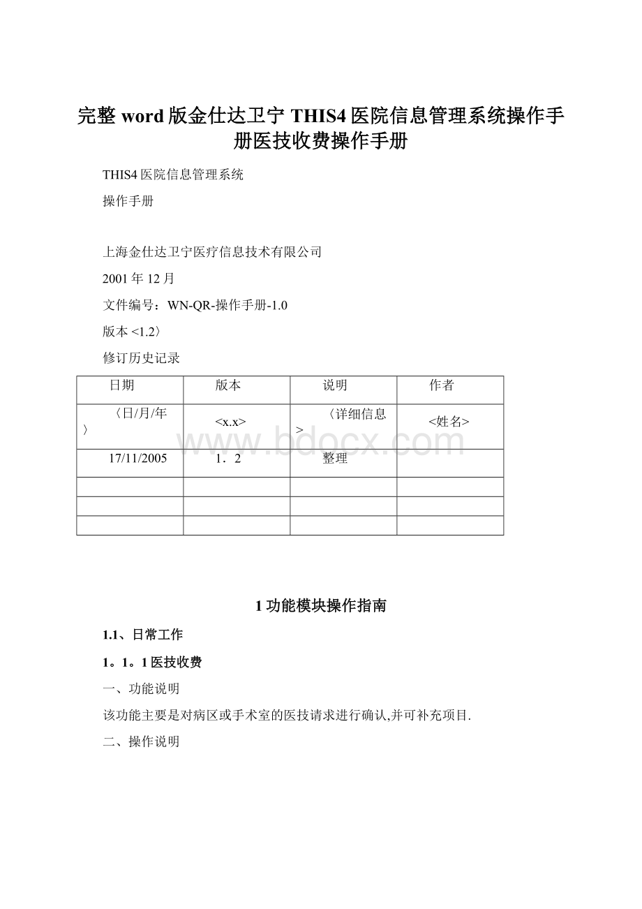 完整word版金仕达卫宁THIS4医院信息管理系统操作手册医技收费操作手册.docx_第1页