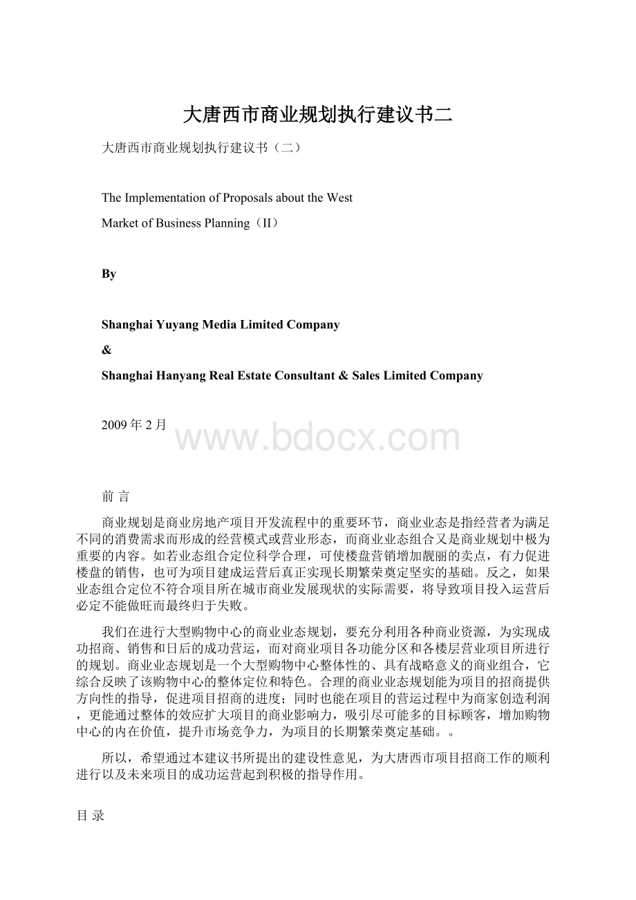 大唐西市商业规划执行建议书二Word文档下载推荐.docx