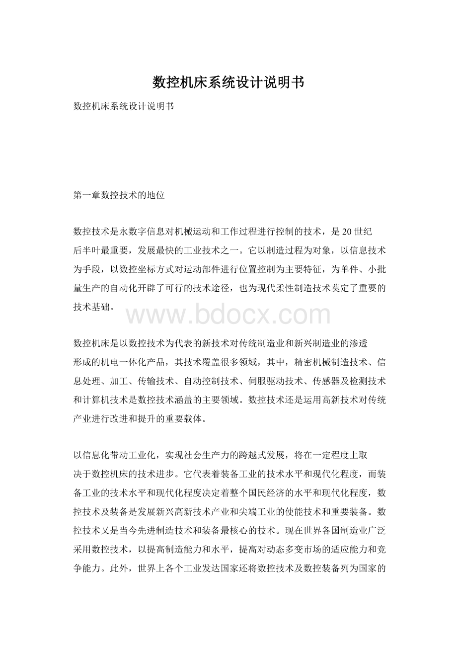 数控机床系统设计说明书Word文件下载.docx_第1页