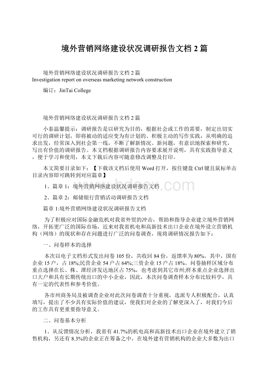 境外营销网络建设状况调研报告文档2篇.docx_第1页