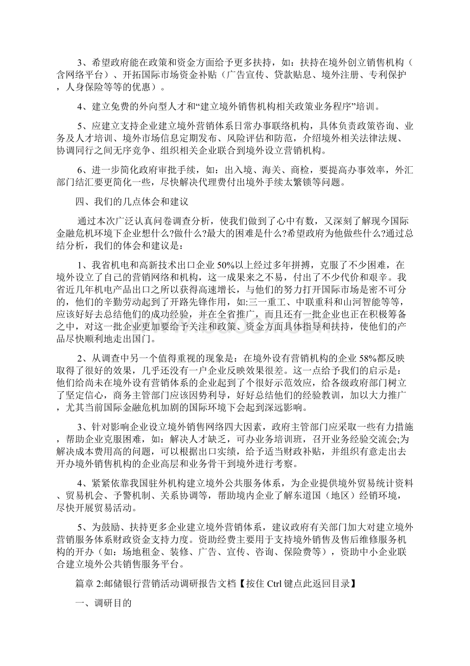 境外营销网络建设状况调研报告文档2篇.docx_第3页