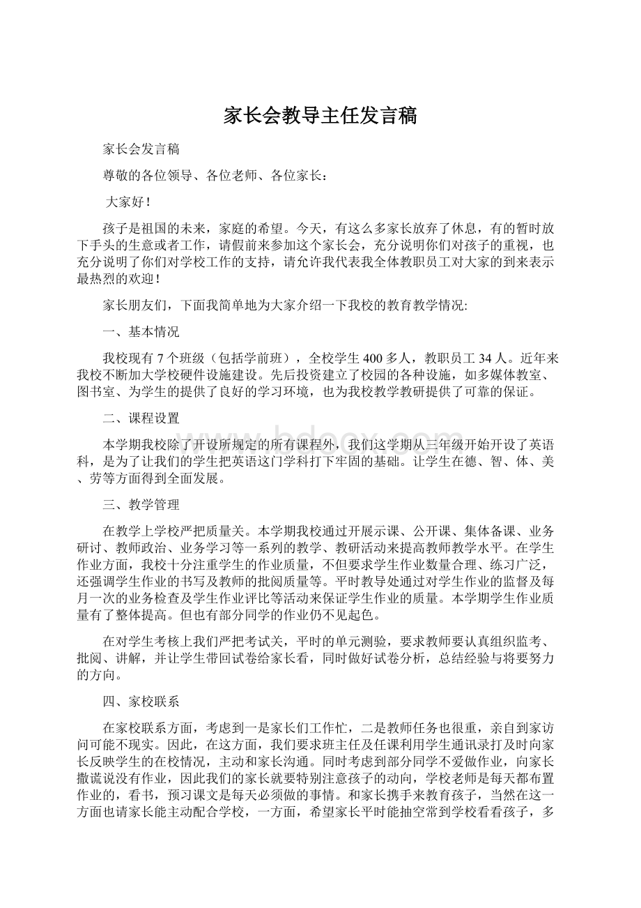 家长会教导主任发言稿Word文件下载.docx