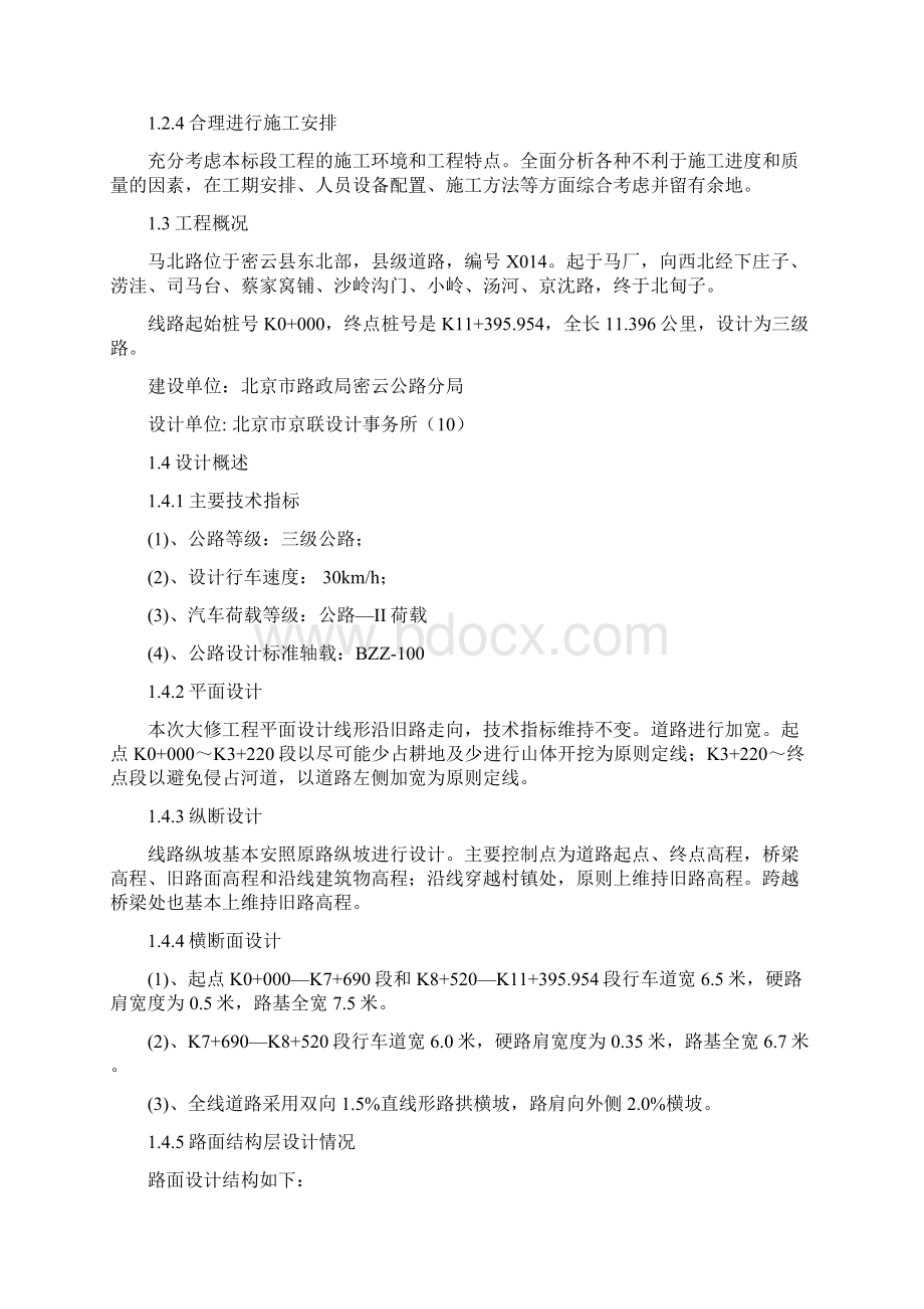 马北路大修工程投标施组.docx_第2页