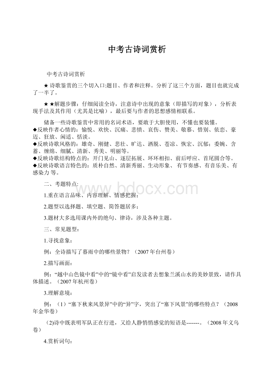 中考古诗词赏析Word格式文档下载.docx