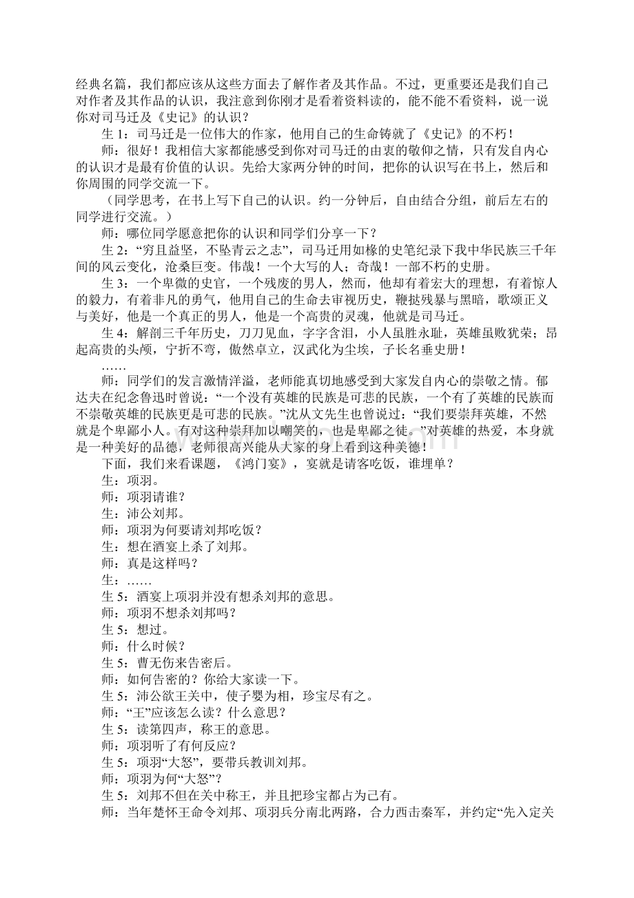 新人教版必修1《鸿门宴》课堂实录及反思2篇Word文件下载.docx_第2页