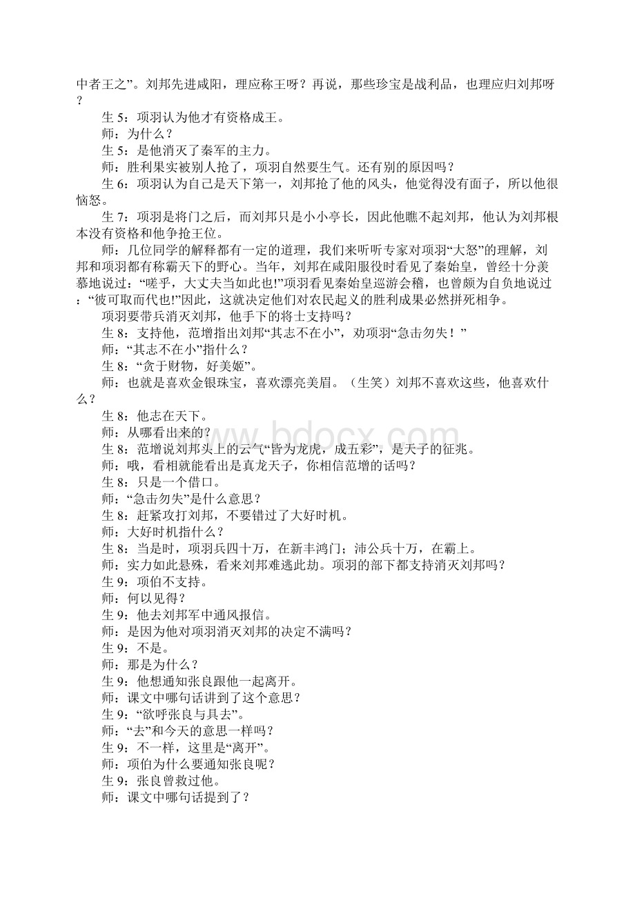 新人教版必修1《鸿门宴》课堂实录及反思2篇Word文件下载.docx_第3页