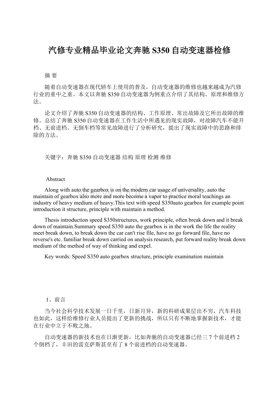 汽修专业精品毕业论文奔驰S350自动变速器检修Word格式文档下载.docx