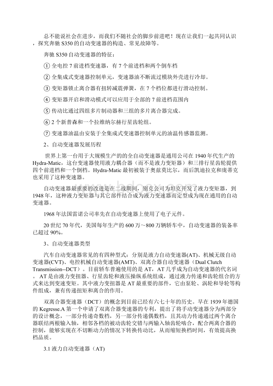 汽修专业精品毕业论文奔驰S350自动变速器检修Word格式文档下载.docx_第2页